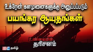 உக்ரேன் களமுனைக்கு அனுப்பப்படும் பயங்கர ஆயுதங்கள்! | Ukraine Army Weapons Training | IBC Tamil