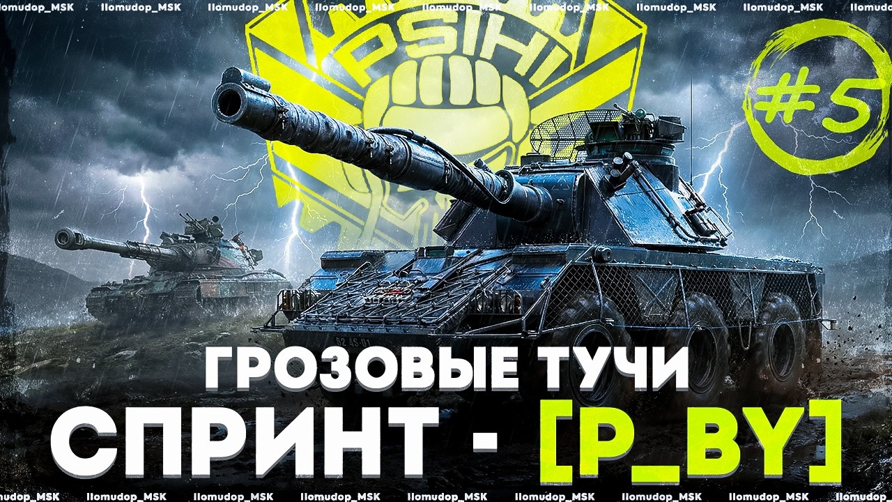 СПРИНТ ГРОЗОВЫЕ ТУЧИ | STELLA [P_BY] + [ICMTM] — День 5