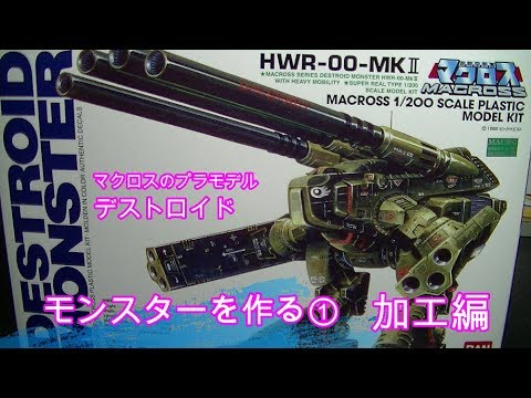 マクロスのモンスターを作る 加工編 Youtube マクロスのモンスターを作る 加工編 Youtube