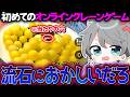 【ガチギレ】初めてオンクレやったら理不尽すぎてクレーム案件にwwwwww【なろ屋/めろぱか/MEROPRO】
