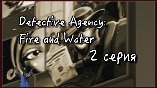 СЕРИАЛ| «Detective Agency: Fire and Water» | 2 серия | Добрые Нарушители Аватарии