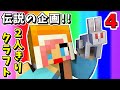 #4【マインクラフト】動物競争で｢2人きりクラフト｣復活!!【あかがみんクラフトclassic】