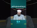 بناء الإنسان المستقيم هو بداية عمارة الأرض
