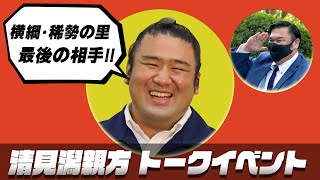 清見潟親方（元栃煌山）【令和四年一月場所 初日】博物館トークイベント【メンバー先行公開】