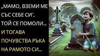 видео: Момче плаче на гроба на майка си и казва Вземи ме със себе си. Нещо невероятно му се случва... картинка: Момче плаче на гроба на майка си и казва Вземи ме със себе си. Нещо невероятно му се случва...