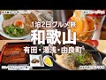 【和歌山旅行 1泊2日】名物巡るグルメ旅！有田・湯浅町・由良町～美味しいものだらけの紀中エリアを満喫！