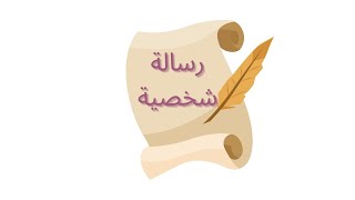 أسلوب كتابة رسالة شخصية/الامتحان الموحد الإقليمي السادس ابتدائي/الاستعداد للامتحان 2022