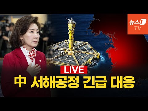 [생중계] 중국의 서해구조물 무단 설치 즉각 철거..<strong>나경원</strong> <strong>의원</strong> 긴급 토론회
