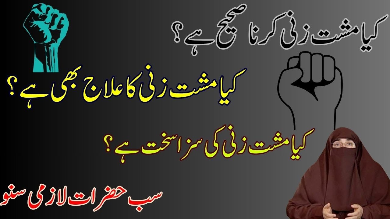 Musht zani karna or is k Gunnah   By Dr  Farhat hashmi   Farhat hashmi latest bayan 2024