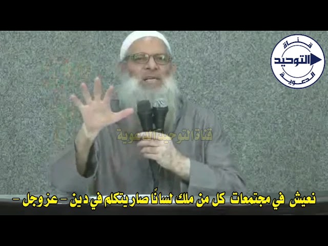 نعيش في مجتمعات  كل من ملك لسانًا صار يتكلم في دين - عز وجل - | الشيخ محمد بن سعيد رسلان