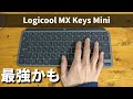 【ミニマリストワイヤレスキーボード】MX Keys Miniがめちゃめちゃよかった件【ロジクール】