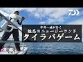 中井一誠が行く、魅惑のニュージーランドタイラバゲーム