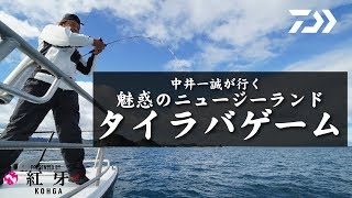 中井一誠が行く、魅惑のニュージーランドタイラバゲーム