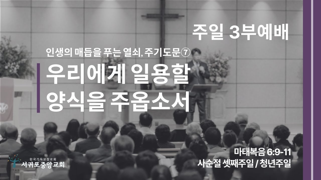 [26.03.08.] 서귀포중앙교회 주일 3부예배 [Live]