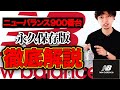 【永久保存版】ニューバランス900番台の全て！徹底解説！