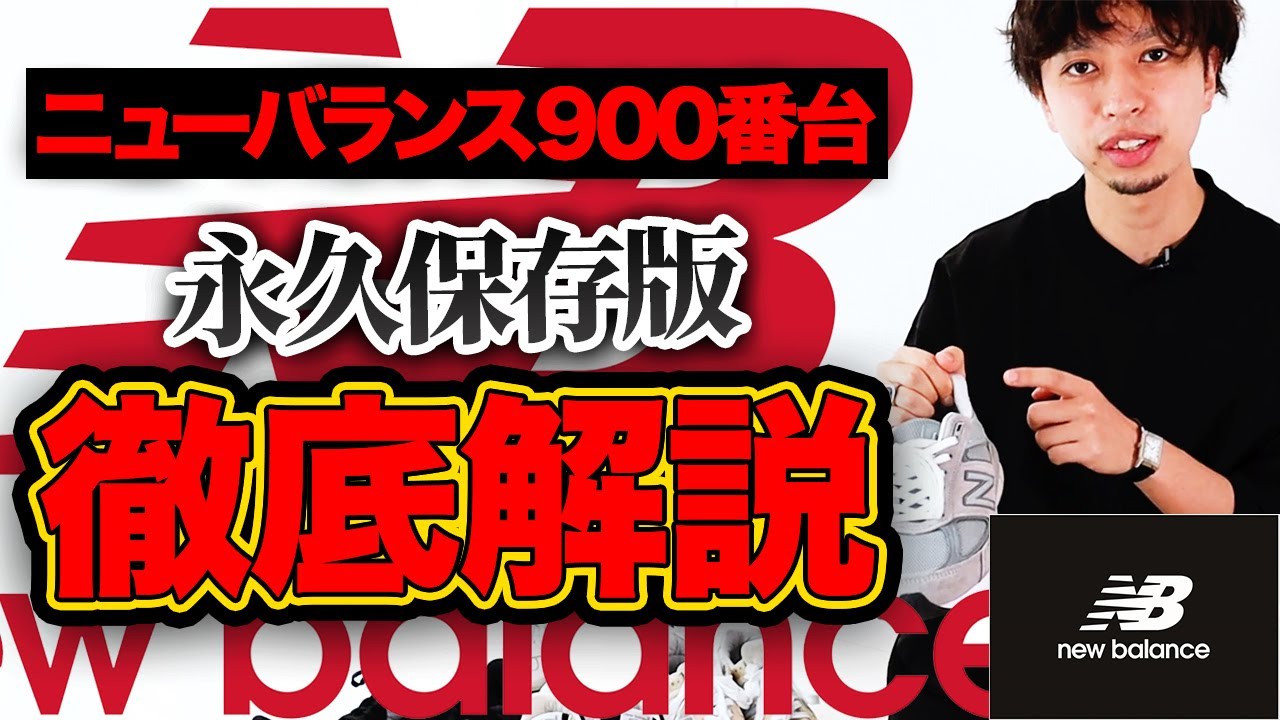 永久保存版 ニューバランス900番台の全て 徹底解説 Youtube