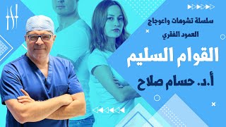 ما هي مواصفات القوام السليم والنموذجي لجسم الأنسان I تشوهات العمود  الفقري