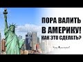 Пора валить в США или как переехать в Америку?