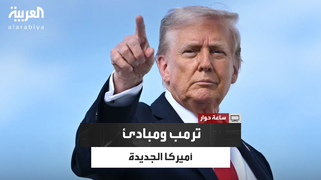 كيف تغيّرت السياسة الأمريكية من ويلسون إلى ترمب؟