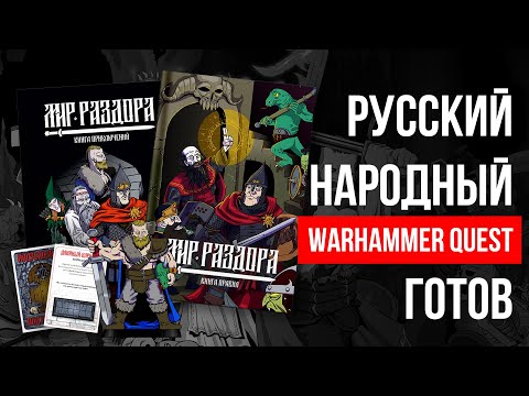 Russian Folk Warhammer Quest Is Ready - Welcome to the World of Discord