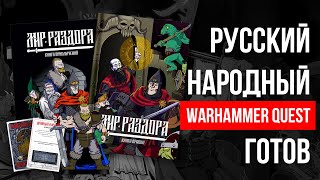 Русский Народный Warhammer Quest Готов - Добро пожаловать в Мир Раздора