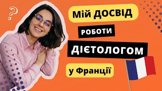 Про мій досвід роботи дієтологом у Франції