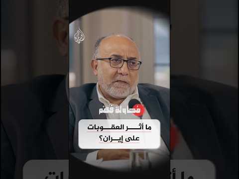 محاولة فهم ما أثر العقوبات على إيران
