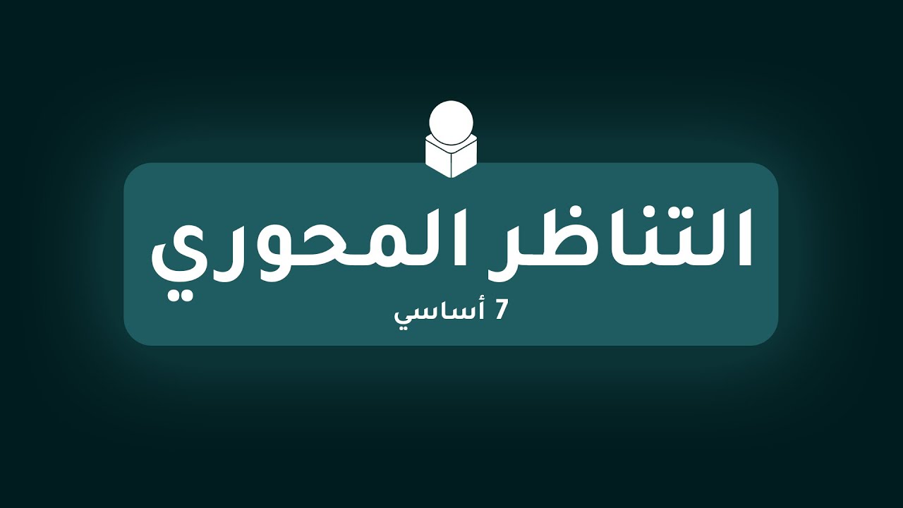 التناظر المحوري - الجزء 01