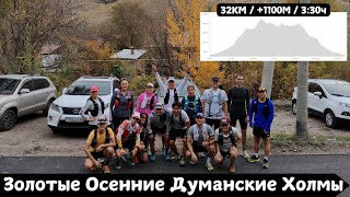 видео: Золотые Осенние Думанские Холмы 🏃♂️ | Pedro Vizuete картинка: Золотые Осенние Думанские Холмы 🏃♂️ | Pedro Vizuete