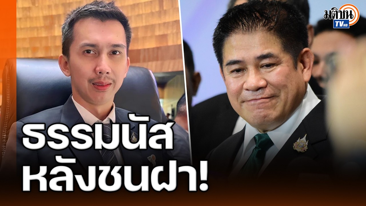 ไม่ไหวจะเคลียร์!? อ.พิชาย-ศิโรตม์ อ่านธรรมนัสเข้าตาจน ลูกพรรคโดนจับ เสี่ยงเจองูเห่า? : Matichon TV