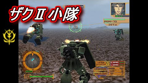 Ps2ガンダム戦記 ジオン Ms 単機攻略 更新中