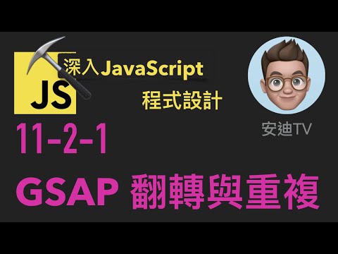 11-2-1: GSAP 球體翻轉與重複 | 深入JavaScript程式設計教學 | 4k
