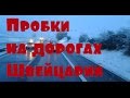 Дальнобой: жизнь Европы. Пробки на дорогах Швейцарии. Зима вернулась!