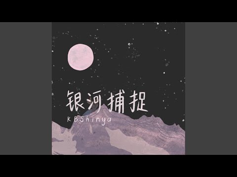 银河捕捉