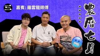 Download Lagu 【鬼同你we won won】EP44 農曆七月…… (25/08/2025)|余迪偉|詹朗林JJ|羅雲龍師傅 MP3 Download Lagu 【鬼同你we won won】EP44 農曆七月…… (25/08/2025)|余迪偉|詹朗林JJ|羅雲龍師傅 MP3