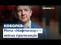 Андрій Коболєв про ціни на газ, постачальників та ринок газу