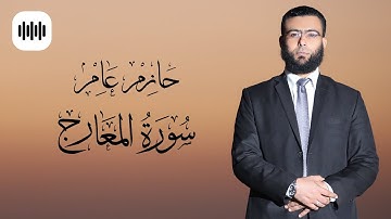 سورة المعارج ( كاملة ) - تلاوة عطرة تهتز لها القلوب - حازم عامر