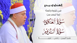 رائعة العنكبوت والروم | الشيخ حجاج الهنداوي يبدع فى تلاوة رائعة | شبرا اليمن زفتى غربية 24 7 2025