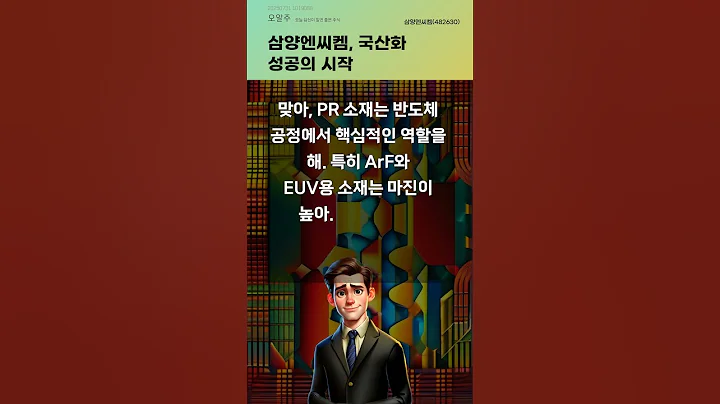 삼양엔씨켐, 국산화 성공의 시작 #20250731#주식#증권정보#주식정보