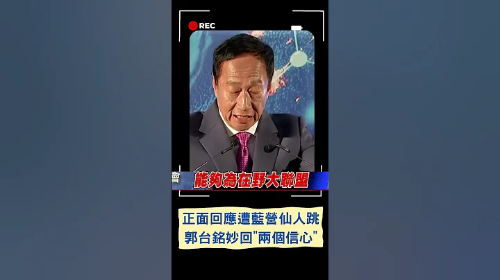 正面回应国民党仙人跳！郭台铭妙回"两个信心"请命30天曝3愿景｜20230418｜#shorts - 天天要闻