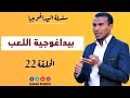 سلسلة البيداغوجية 22 بيداغوجية اللعب 