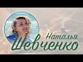 Интервью с Натальей Шевченко – Маргарита Коломийцева