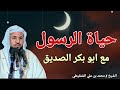 قصة حياة الرسول مع ابو بكر الصديق قصص مؤثرة الشيخ محمد بن علي الشنقيطي 