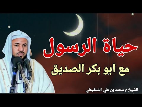 قصة حياة الرسول مع ابو بكر الصديق قصص مؤثرة الشيخ محمد بن علي الشنقيطي