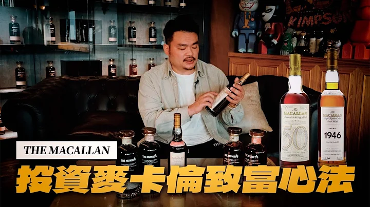 威士忌致富法！两千元变一千万！极致的麦卡伦传奇｜汉饕天下 - 天天要闻