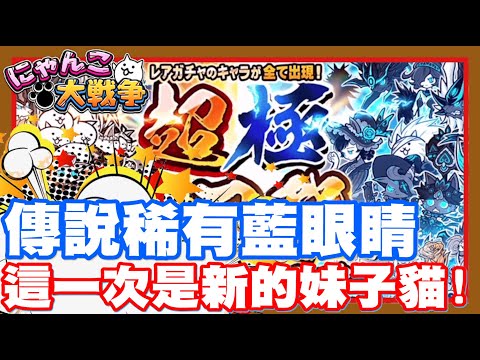 《哲平》手機遊戲 にゃんこ大戦争 - 藍眼睛又有新成員啦!! | 傳說稀有新妹子!! 伊邪那美!!