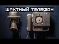Как устроен шахтный телефон?