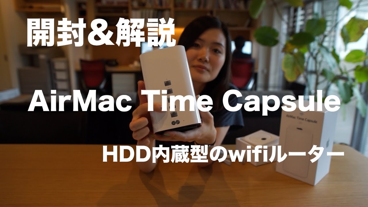 AirMac Time Capsule 3TB【開封・解説】【HDD内蔵】【wifi