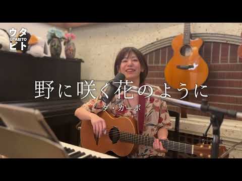 【歌ってみた】 野に咲く花のように/ダ・カーポ　cover サトウヒロコ