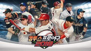 야구 사랑에 적당히는 없다! 컴투스프로야구2018 TVCF 30